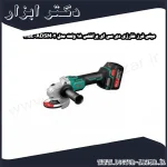 مینی فرز شارژی دی سی ای براشلس 18 ولت مدل ADSM02 125E