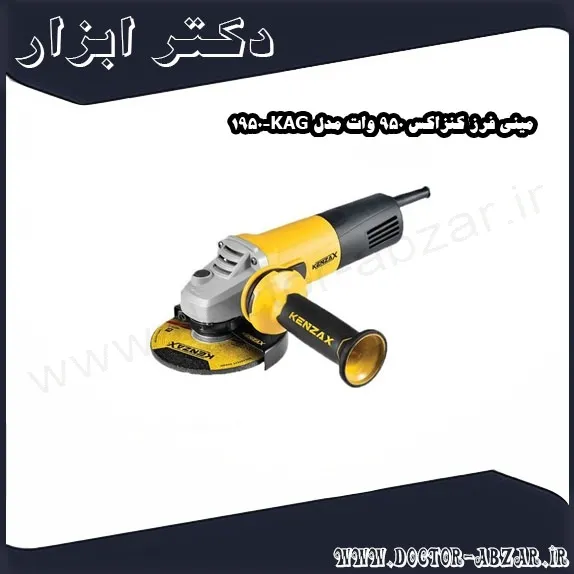 مینی فرز کنزاکس 950 وات مدل KAG 1950