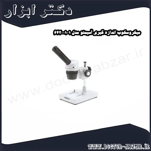 میکروسکوپ اندازه گیری آسیمتو مدل 1 01 642