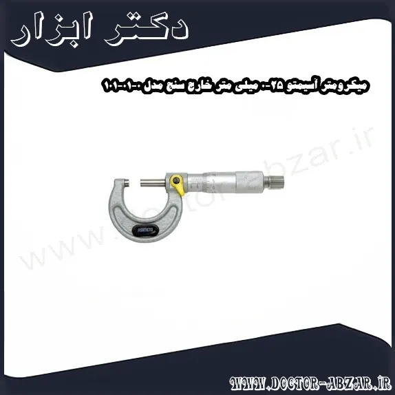 میکرومتر آسیمتو 25 0 میلی متر خارج سنج مدل 0 01 101