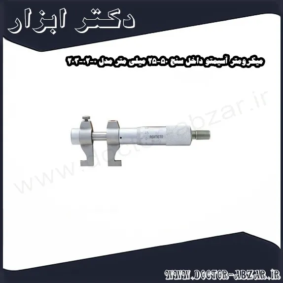 میکرومتر آسیمتو داخل سنج 50 25 میلی متر مدل 0 02 203