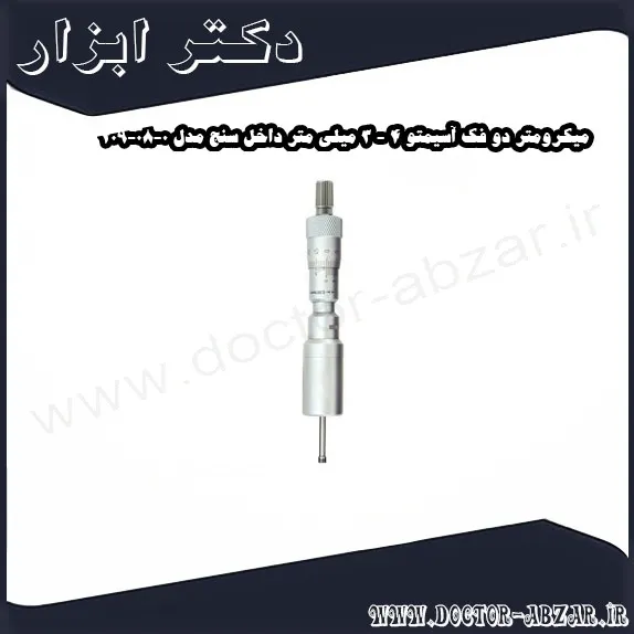 میکرومتر دو فک آسیمتو 4 3 میلی متر داخل سنج مدل 0 08 209