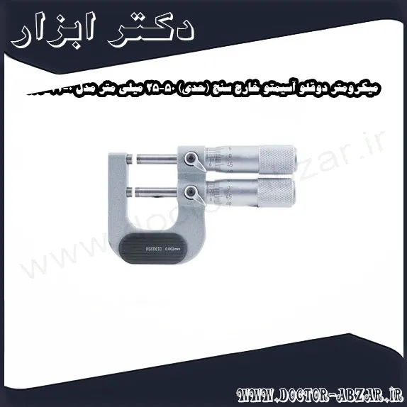 میکرومتر دوقلو آسیمتو خارج سنج (حدی) 50 25 میلی متر مدل 0 32 133
