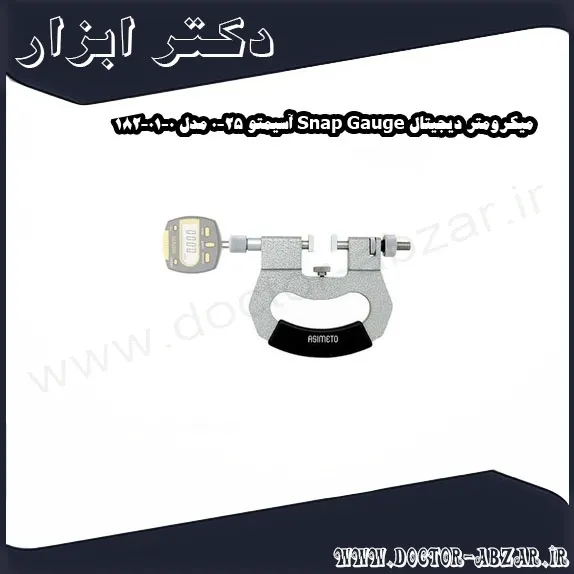میکرومتر دیجیتال Snap Gauge آسیمتو 25 0 مدل 0 01 182