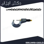 میکرومتر دیجیتال آسیمتو خارج سنج 50 25 میلی متر مدل 0 02 116