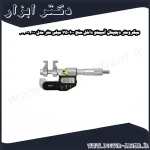 میکرومتر دیجیتال آسیمتو داخل سنج 100 75 میلی متر مدل 0 04 207