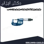 میکرومتر دیجیتال آکاد خارج سنج 25 0 میلی متر مدل 02 001 313