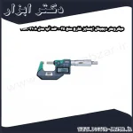 میکرومتر دیجیتال اینسایز خارج سنج 25 0 ضد آب مدل 3108 25A