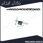 میکرومتر دیجیتال اینسایز عمق سنج 300 0 میلی متر مدل 300 3540