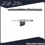 میکرومتر دیجیتال دو فک آسیمتو 2.5 2 داخل سنج مدل 0 06 208