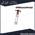 همزن محک 120 میلی متر مدل MX 1602