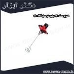 همزن محک 140 میلی متر مدل MX 1400