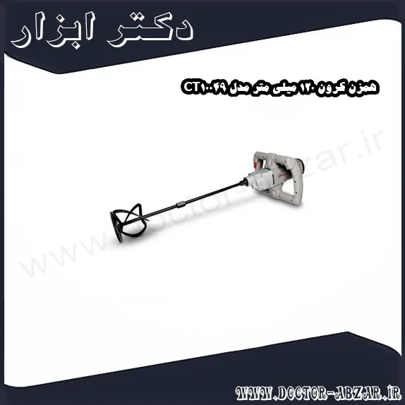 همزن کرون 120 میلی متر مدل CT10049