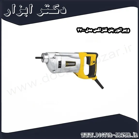 ویبراتور بتن کنزاکس مدل 2700