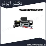 وینچ برقی بیگ رد 4 تن مدل TRH99500 1