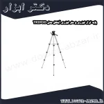 پایه تراز لیزری و متر لیزری آینهل مدل TRIPOD