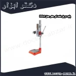 پایه دریل دنده ای مهر مدل DS13