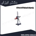 پایه دریل نمونه بردار AGP مدل AS200