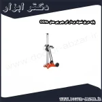 پایه دریل نمونه بردار ای جی پی مدل OS250