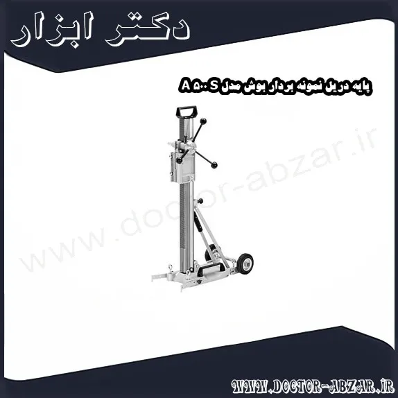 پایه دریل نمونه بردار بوش مدل S 500 A