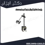 پایه ساعت اندیکاتور آسیمتو مگنتی مدل 0 01 601