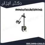پایه ساعت اندیکاتور آسیمتو مگنتی مدل 0 03 601