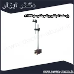 پایه ساعت اندیکاتور ورتکس مگنتی مدل VMB 03