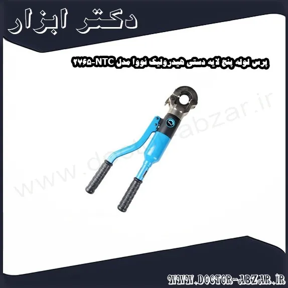 پرس لوله پنج لایه دستی هیدرولیک نووا مدل NTC 2765