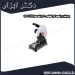 پروفیل بر تسمه ای المکس 2200 وات مدل C.M 1740