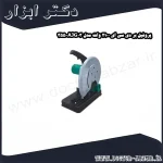 پروفیل بر دی سی ای 2100 وات مدل AJG03 355