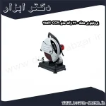 پروفیل بر محک 2300 وات مدل CCM 355H