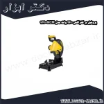 پروفیل بر کنزاکس 2400 وات مدل KCM 1240