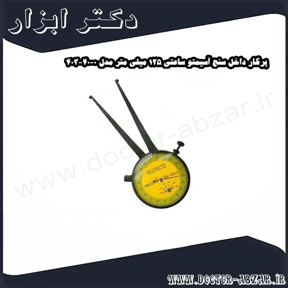 پرگار داخل سنج آسیمتو ساعتی 125 میلی متر مدل 0 40 403
