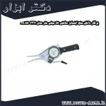 پرگار داخل سنج اینسایز ساعتی 55 میلی متر مدل 2321 AL55
