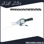 پرگار داخل سنج اینسایز ساعتی 55 میلی متر مدل 55 2321