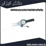 پرگار داخل سنج اینسایز ساعتی 75 میلی متر مدل 75 2321