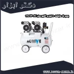پمپ باد سایلنت 50 لیتری اکتیو مدل AC 1350SP