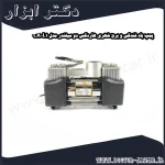 پمپ باد فندکی و برق شهری هاردکس دو سیلندر مدل CA L1