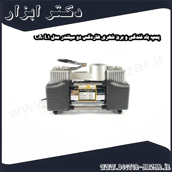پمپ باد فندکی و برق شهری هاردکس دو سیلندر مدل CA L1