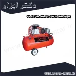 پمپ باد محک 250 لیتری دو سیلندر مدل AP 301
