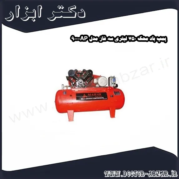 پمپ باد محک 750 لیتری سه فاز مدل AP 900