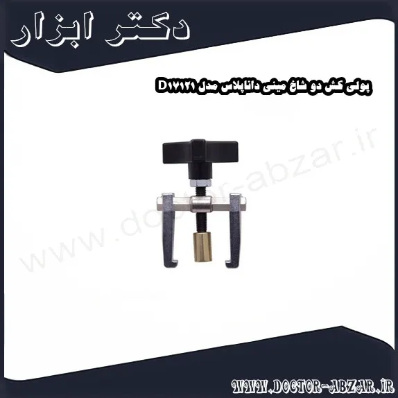 پولی کش دو شاخ مینی داناپلاس مدل D17121
