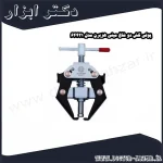 پولی کش دو شاخ مینی هزبرن مدل 64421