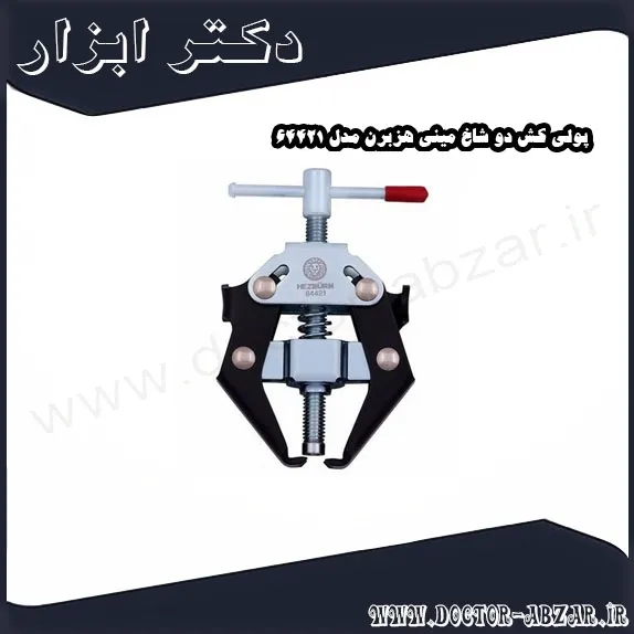 پولی کش دو شاخ مینی هزبرن مدل 64421
