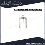 پولی کش دو شاخ ناخنی هزبرن کشویی مدل 64423