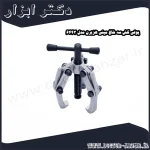 پولی کش سه شاخ مینی هزبرن مدل 6443