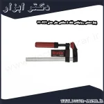 پیچ دستی رونیکس فک 5 سانتی متر مدل RH 72