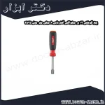 پیچ گوشتی 12 پر میلواکی آهنربایی 8 میلی متر مدل 2535