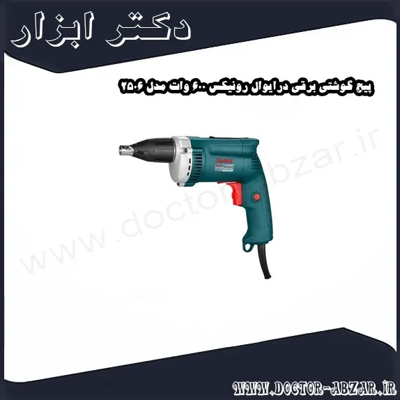 پیچ گوشتی برقی درایوال رونیکس 600 وات مدل 2506