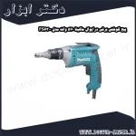 پیچ گوشتی برقی درایوال ماکیتا 570 وات مدل FS6300